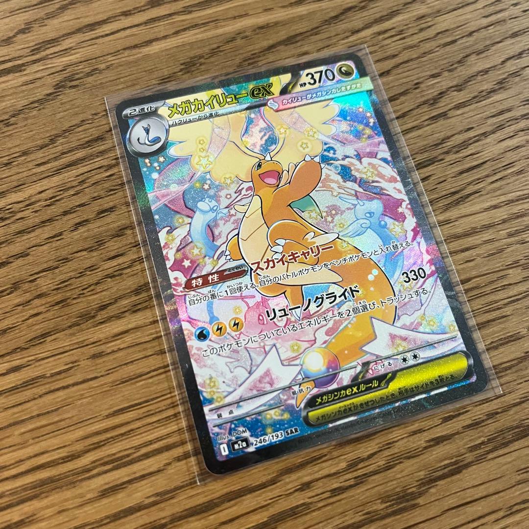 【新品】ポケモンカード　メガカイリュウsar