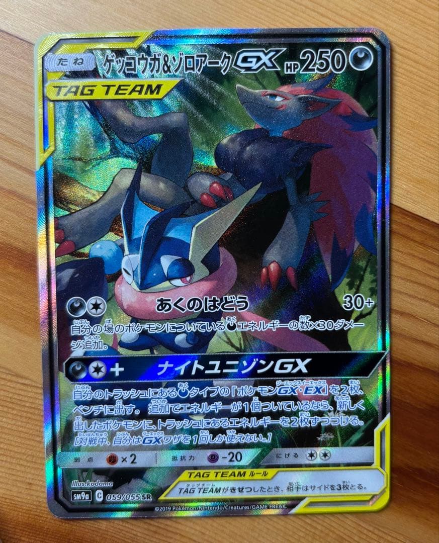 ゲッコウガ＆ゾロアークGX TAG TEAMカード　【SR】