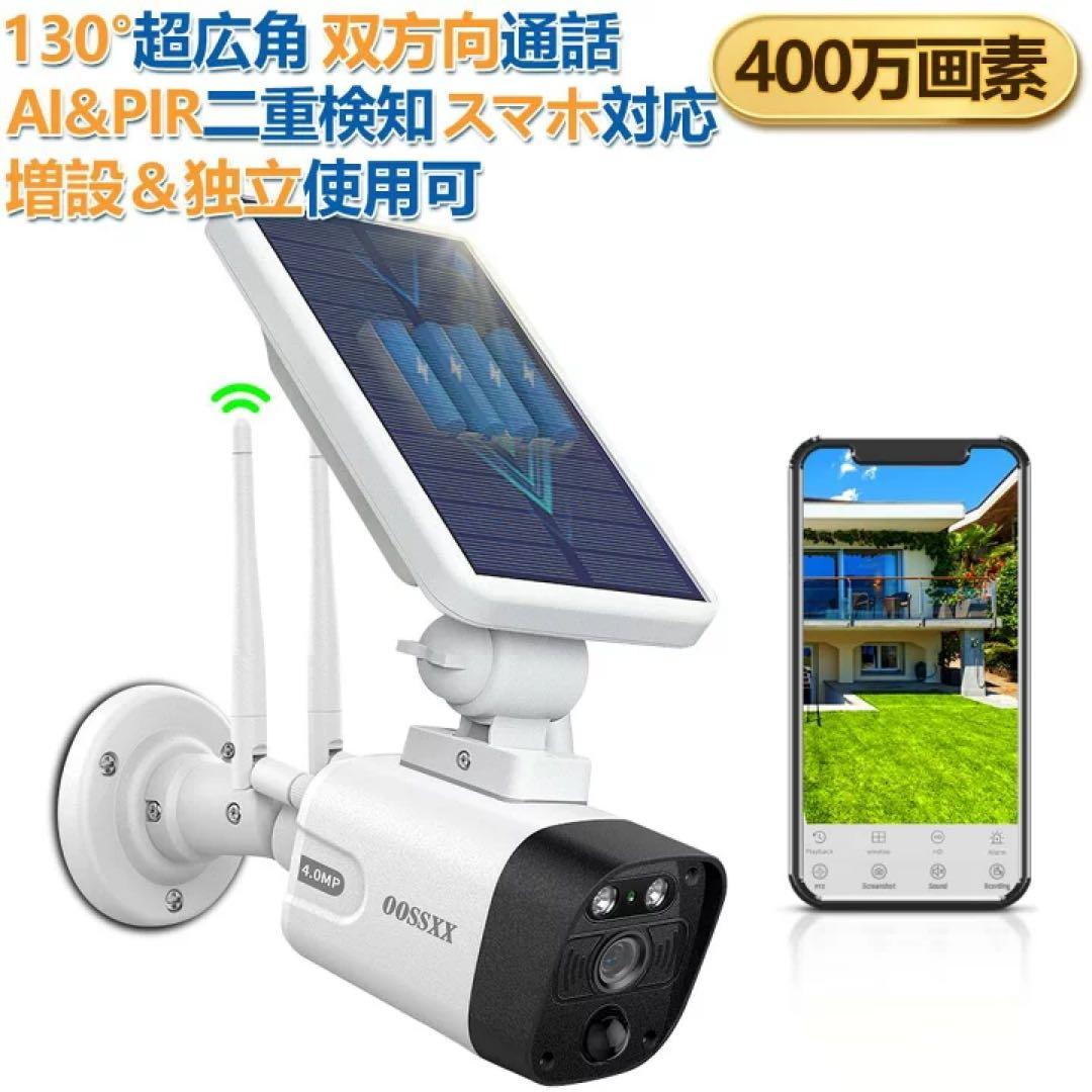 ソーラー防犯カメラ　oossxx ソーラーパネル充電・双方向通話】 ワイヤレス 防犯カメラ ソーラー