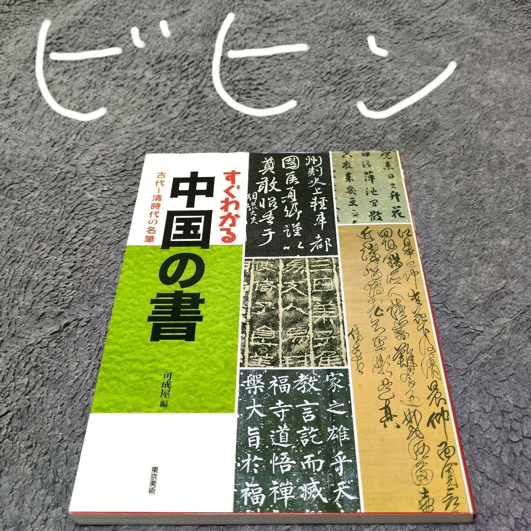 すぐわかる中国の書 : 古代～清時代の名筆 - メルカリ
