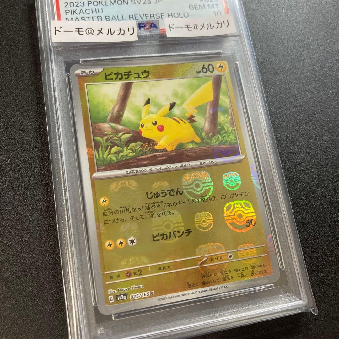 PSA10 ポケモンカード ピカチュウ マスターボールミラー 025/165