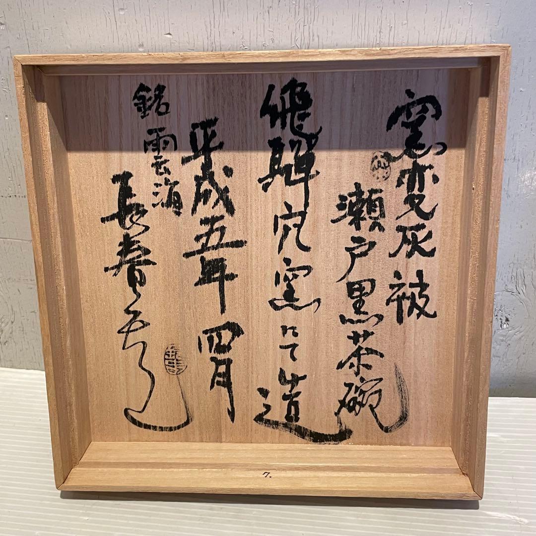 窯変灰被 瀬戸黒茶碗 銘雲海 長春天山 茶道具 専用木箱付