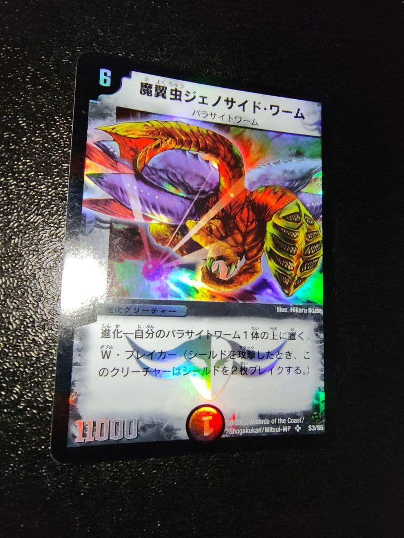 デュエルマスターズ 魔翼虫ジェノサイド・ワーム 旧枠 - メルカリ
