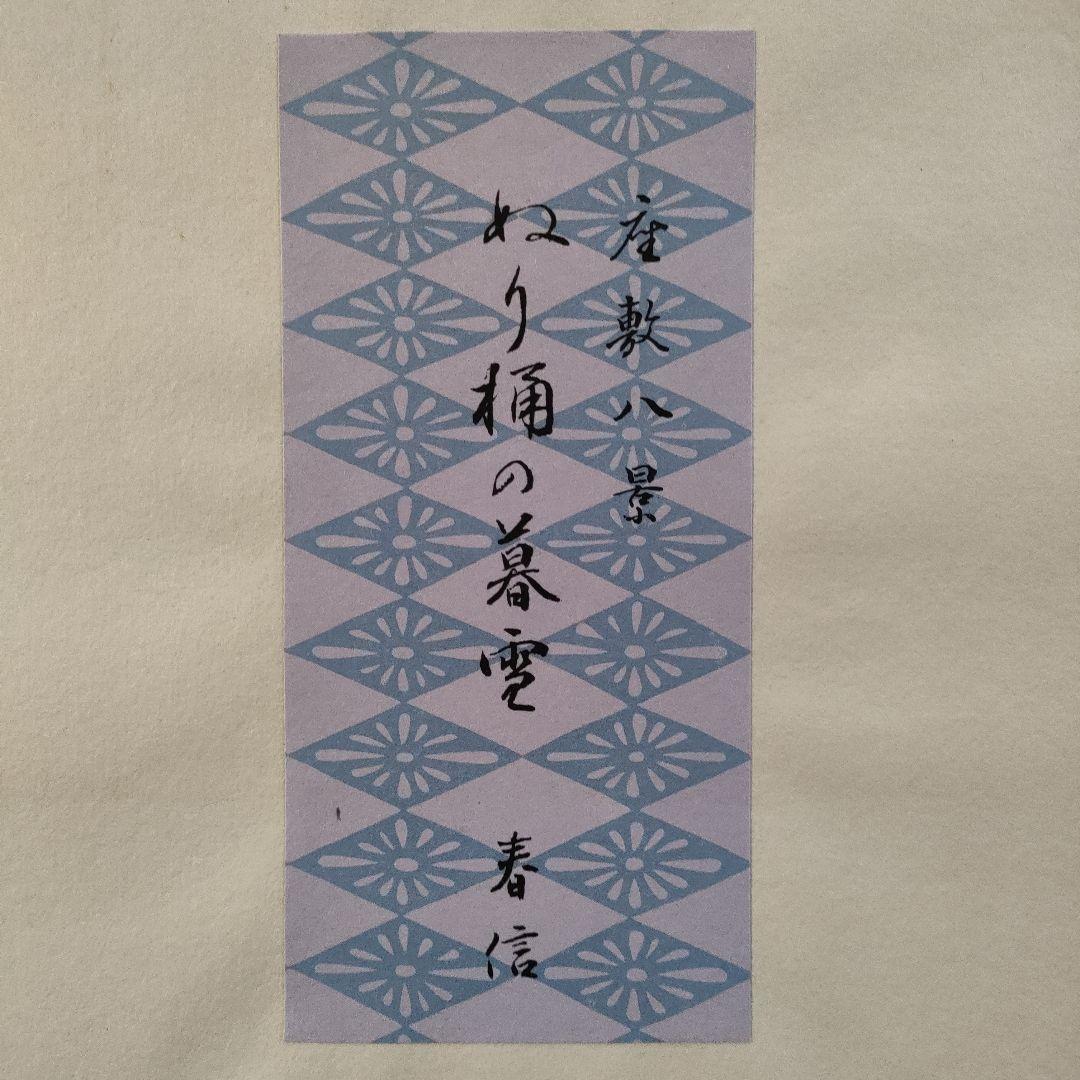 鈴木春信名画撰『屋敷八景　ぬり桶の暮雪』高見澤忠雄制作、説明書＆台紙付