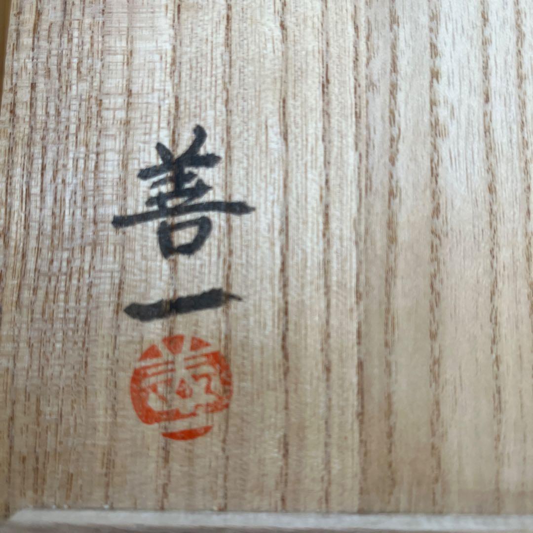 陶器の花瓶 木箱付き 善一
