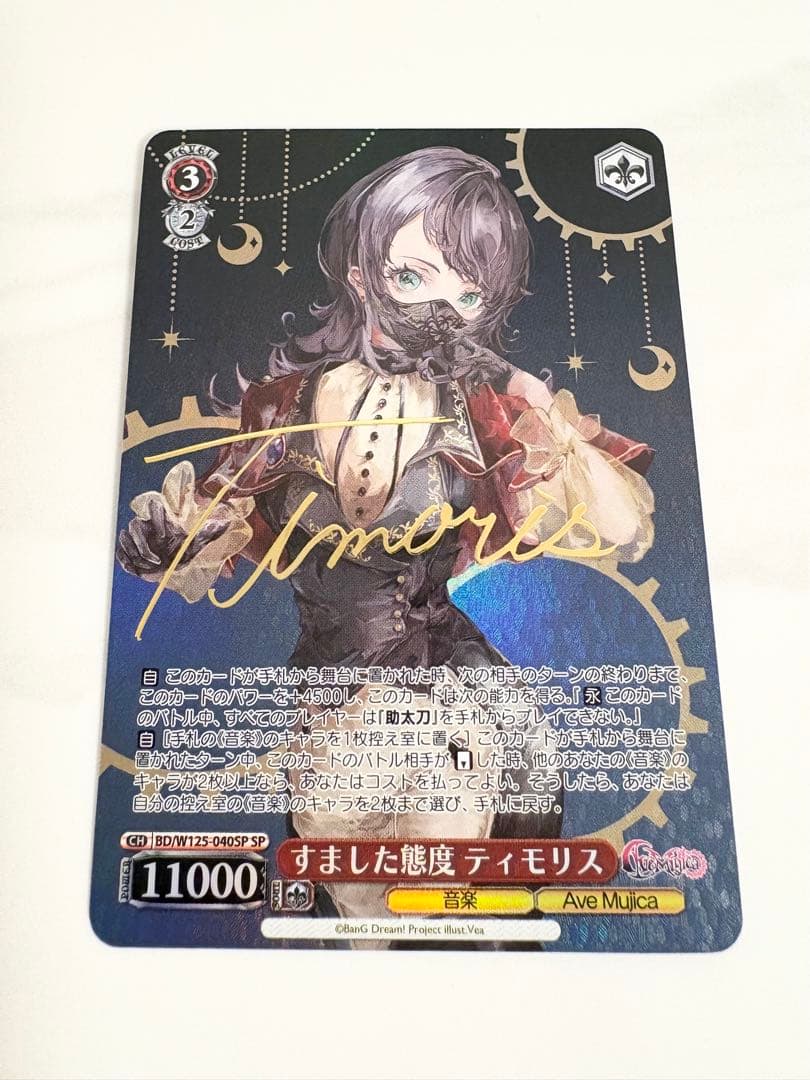 ヴァイスシュヴァルツ Ave Mujica SPサイン すました態度ティモリス