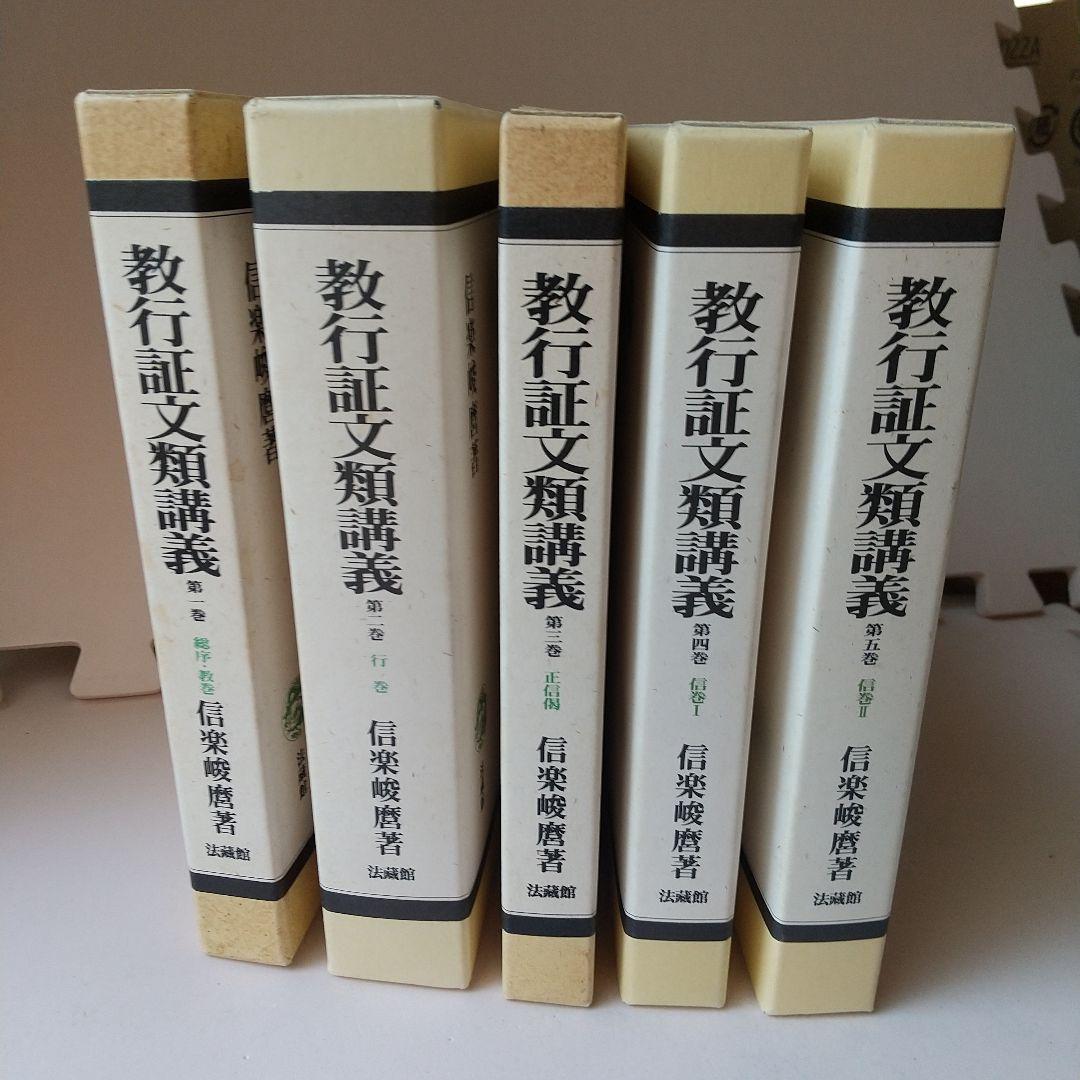 購入者限定！　信楽峻麿著『教行証文類講義』１~５巻 購入者限定！ 信楽峻麿著『教行証文類講義』1~5巻 Amazon.co.jp: 教