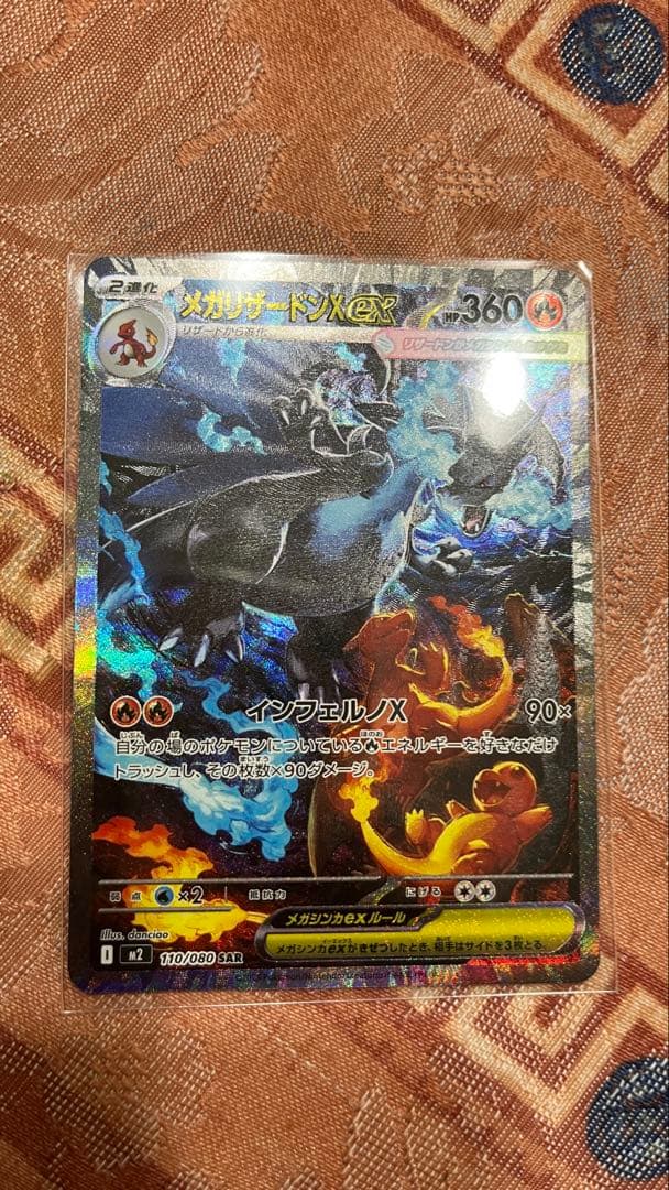 猫*読様 ポケモンカード　メガリザードンX ex SAR 110/080 ポケモンカード メガリザードンx ex sar メガリザードンXex【SAR】{110