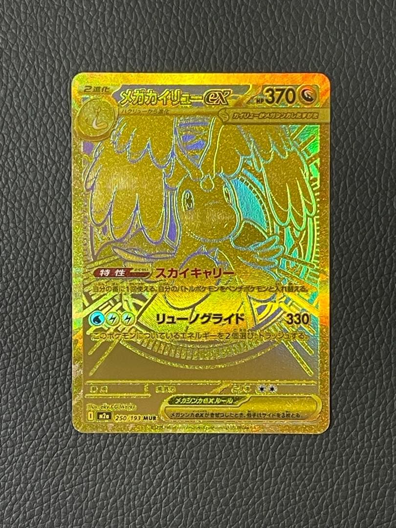 メガカイリューex MUR 250/193 MEGAドリームex