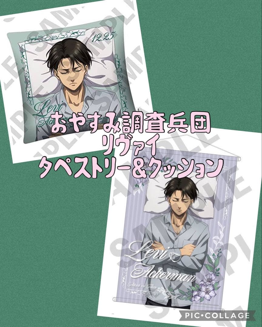 新品未開封】進撃の巨人 おやすみ調査兵団 リヴァイ タペストリー