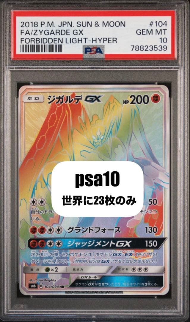 ポケモンカード　ジガルデgx hr PSA10 正規品 晴れる屋2ネット買取】ジガルデGX(HR){闘}〈104/094〉[SM6]