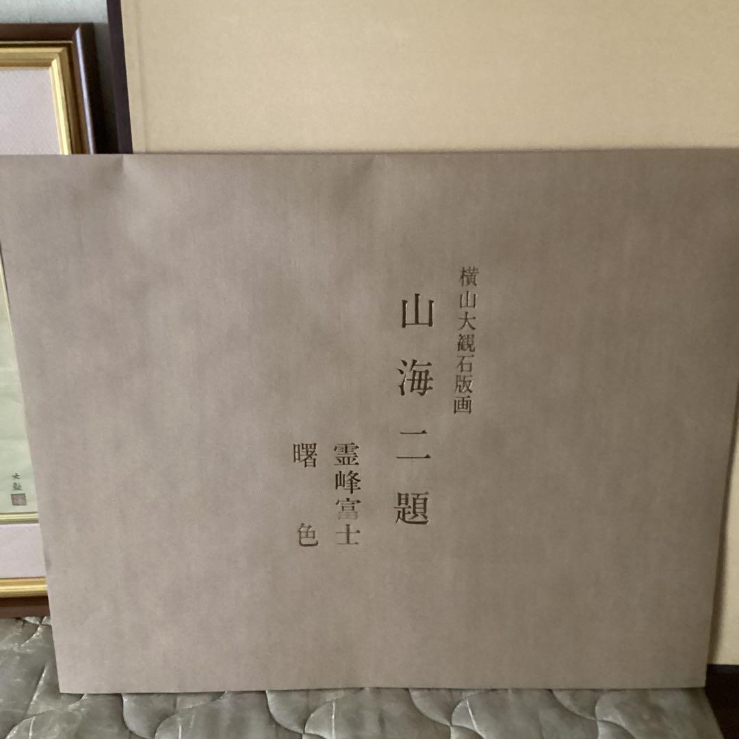 横山大観　山海ニ題《霊峰富士、曙色》　二作品【252／280】　リトグラフ　真作