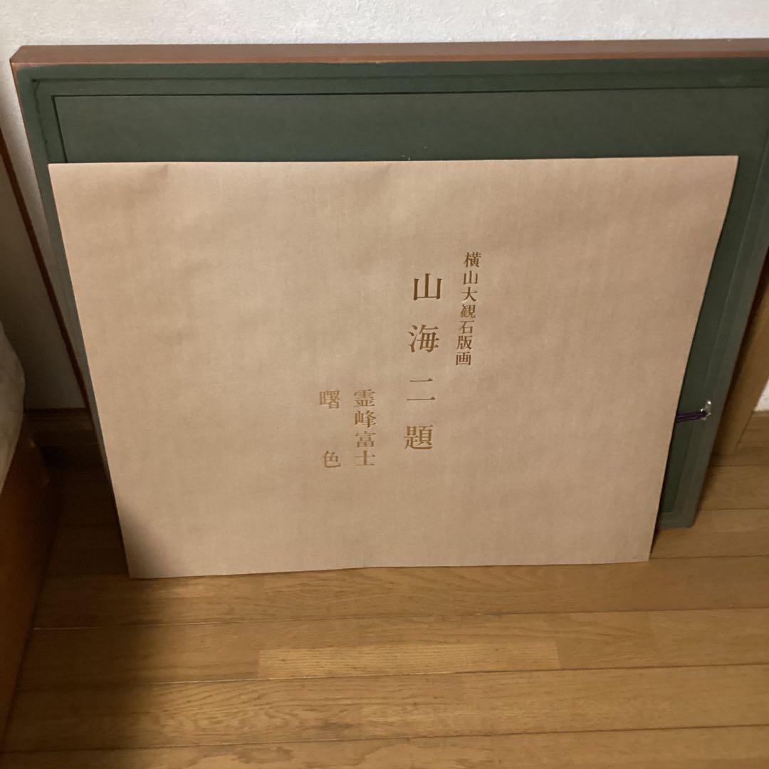 横山大観　山海ニ題《霊峰富士、曙色》　二作品【252／280】　リトグラフ　真作