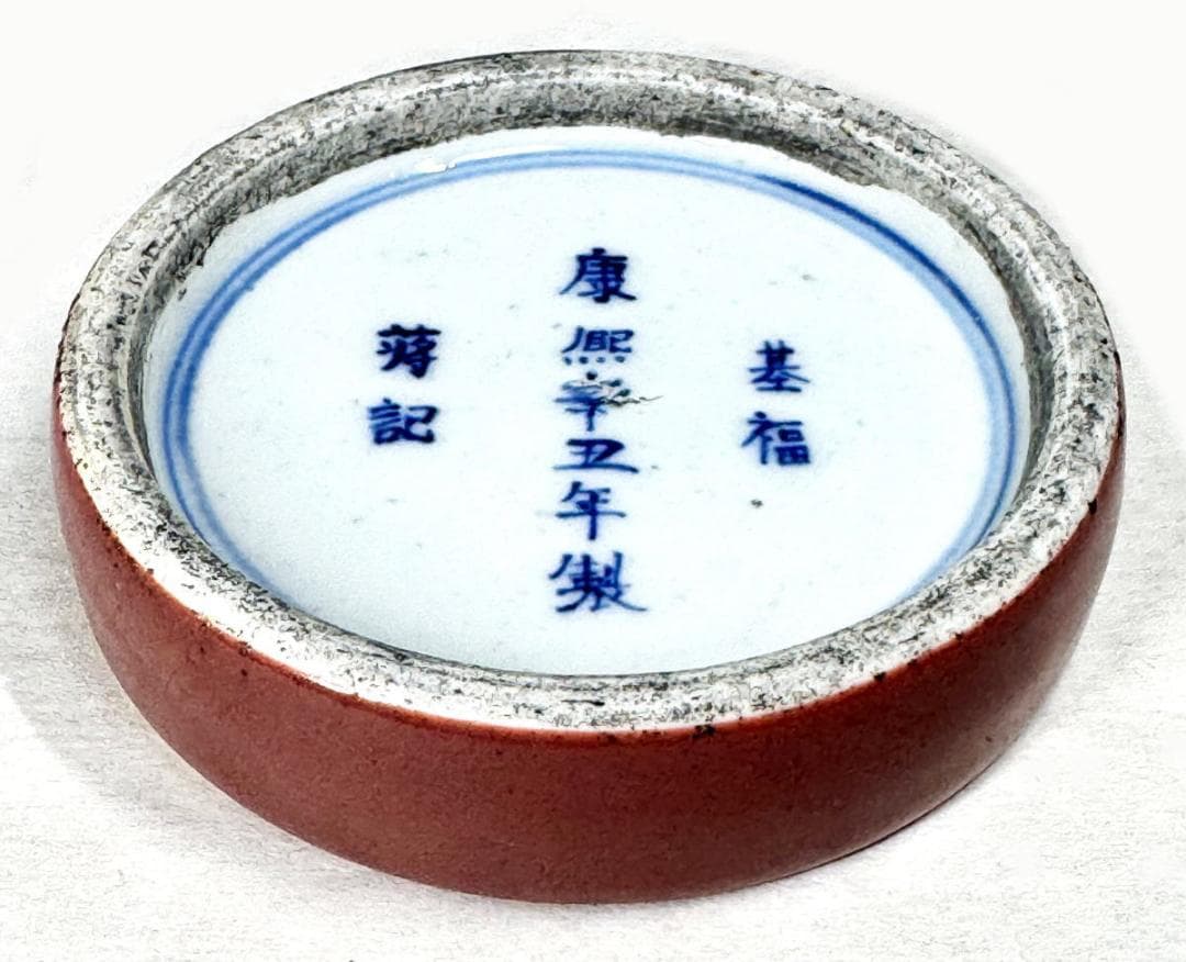 清時代 基福 康熙辛丑年製 蒋記 款 牛血紅釉丸陶硯 在銘 古玩 WWTT166
