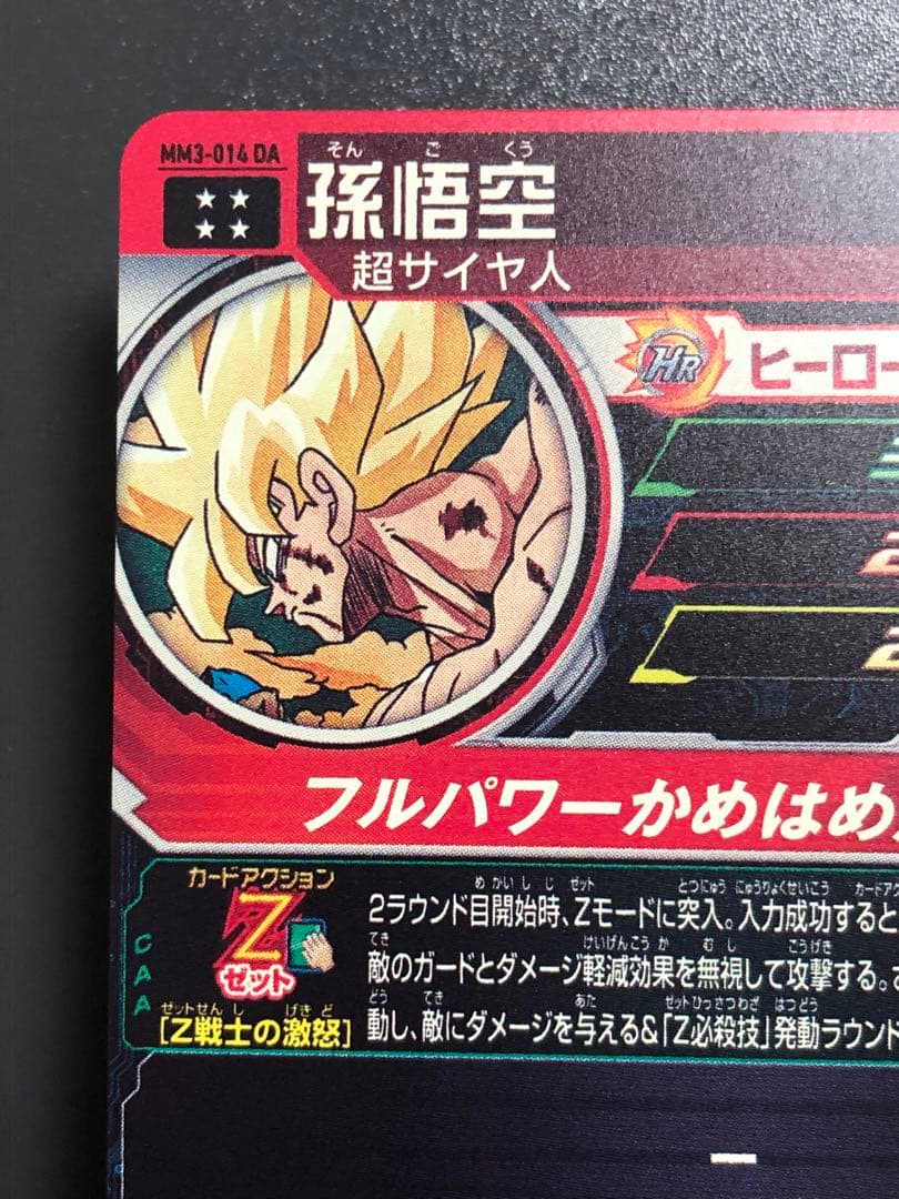 mm3-014da 孫悟空　ドラゴンボールヒーローズ