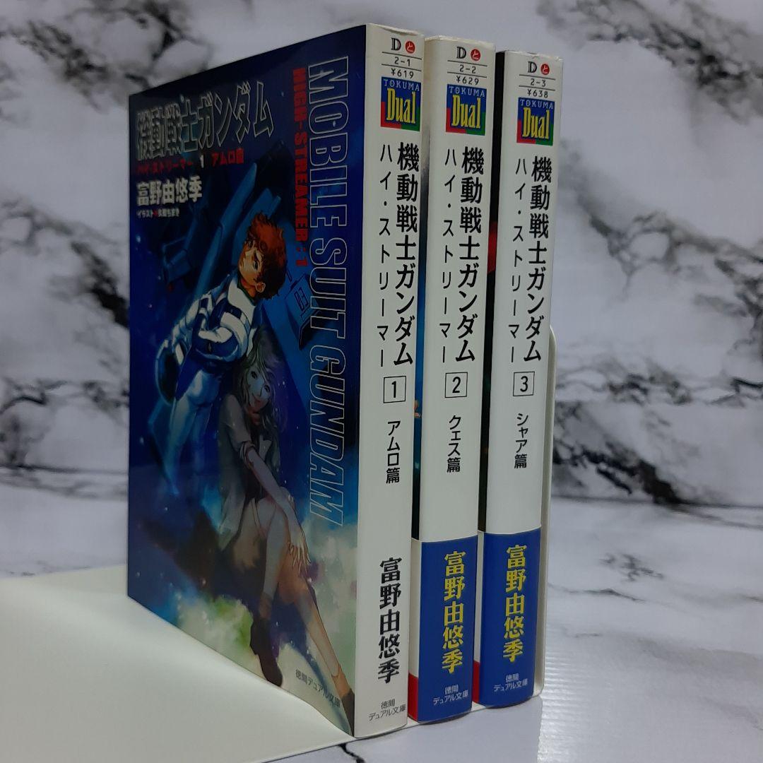機動戦士ガンダム ハイ・ストリーマー 1~3 3冊セット - メルカリ