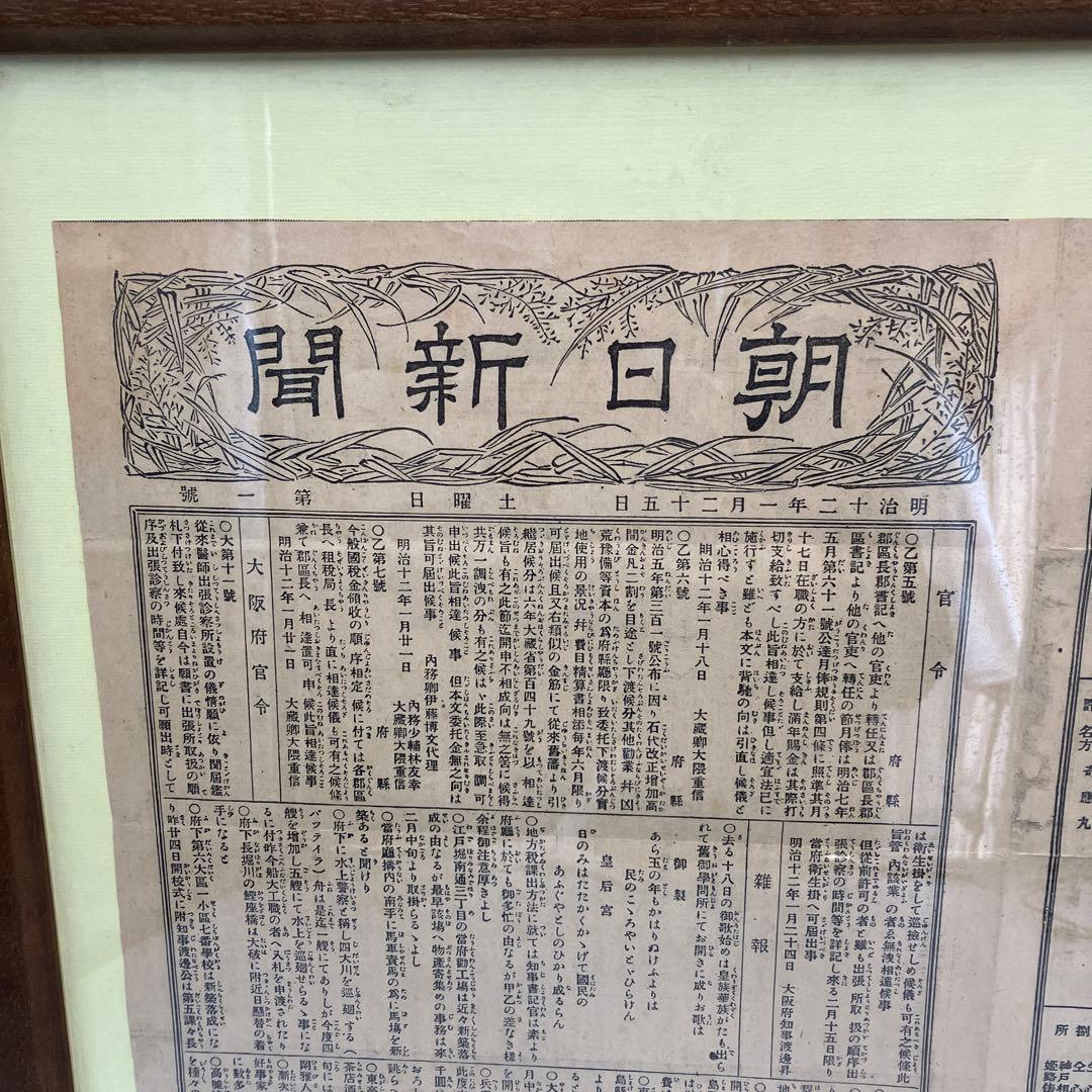 国宝級 朝日新聞 第一号 明治20年 1月25日 初版