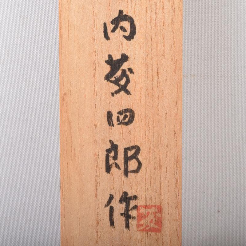 茶道具　内藤四郎作　古鉄　火箸　二種二組　共箱　C　7511