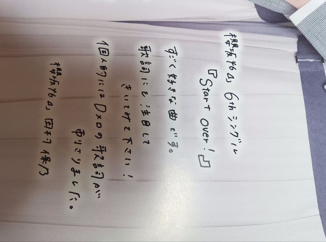 櫻坂46 Start over!直筆 サイン入りポスター