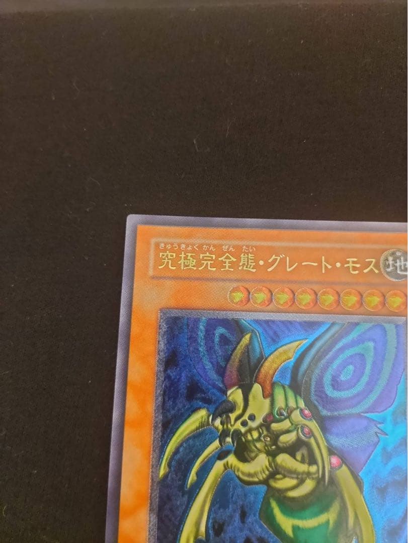 遊戯王 究極完全態グレートモス　レリーフ