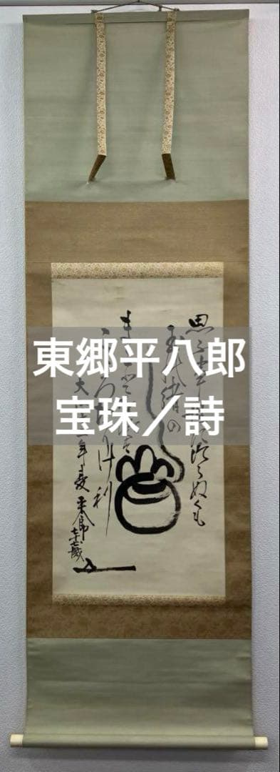 東郷平八郎【宝珠／短歌・詩】絹本　掛軸（元帥海軍大将／連合艦隊司令長官） 東郷平八郎【宝珠／短歌・詩】絹本 掛軸（元帥海軍大将／連合艦隊司令