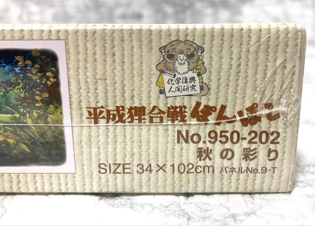 未開封 廃盤希少】artbox 平成狸合戦ぽんぽこ 秋の彩り 950ピース