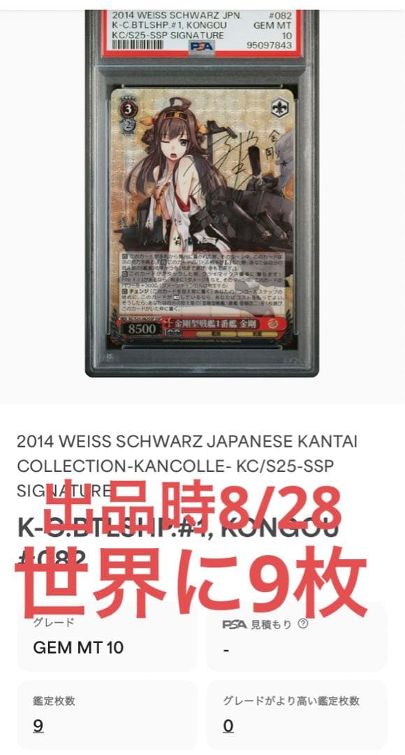 PSA10】『金剛』 SSP 英語版