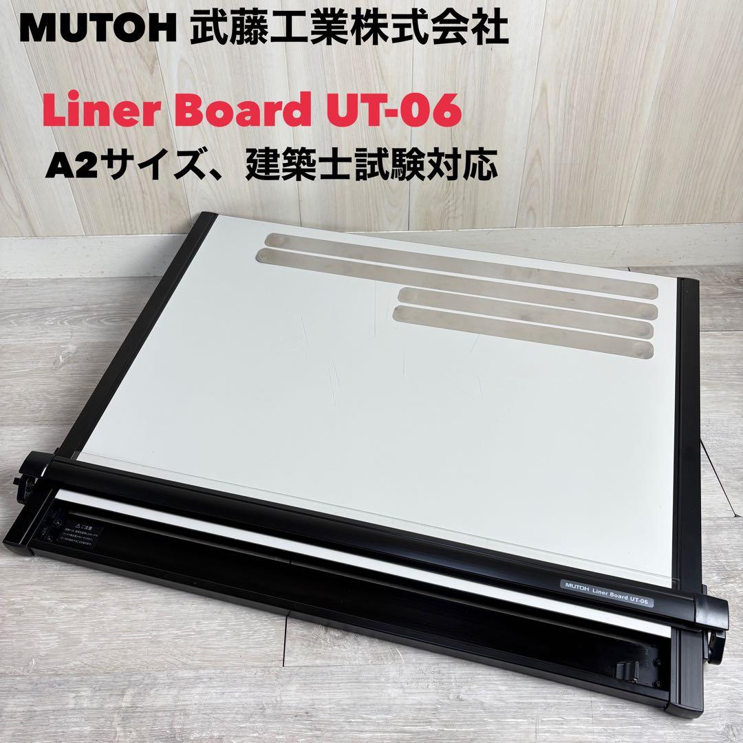 MUTOH 製図板 ライナーボード UT-06 A2サイズ ソフトケース 平行定規