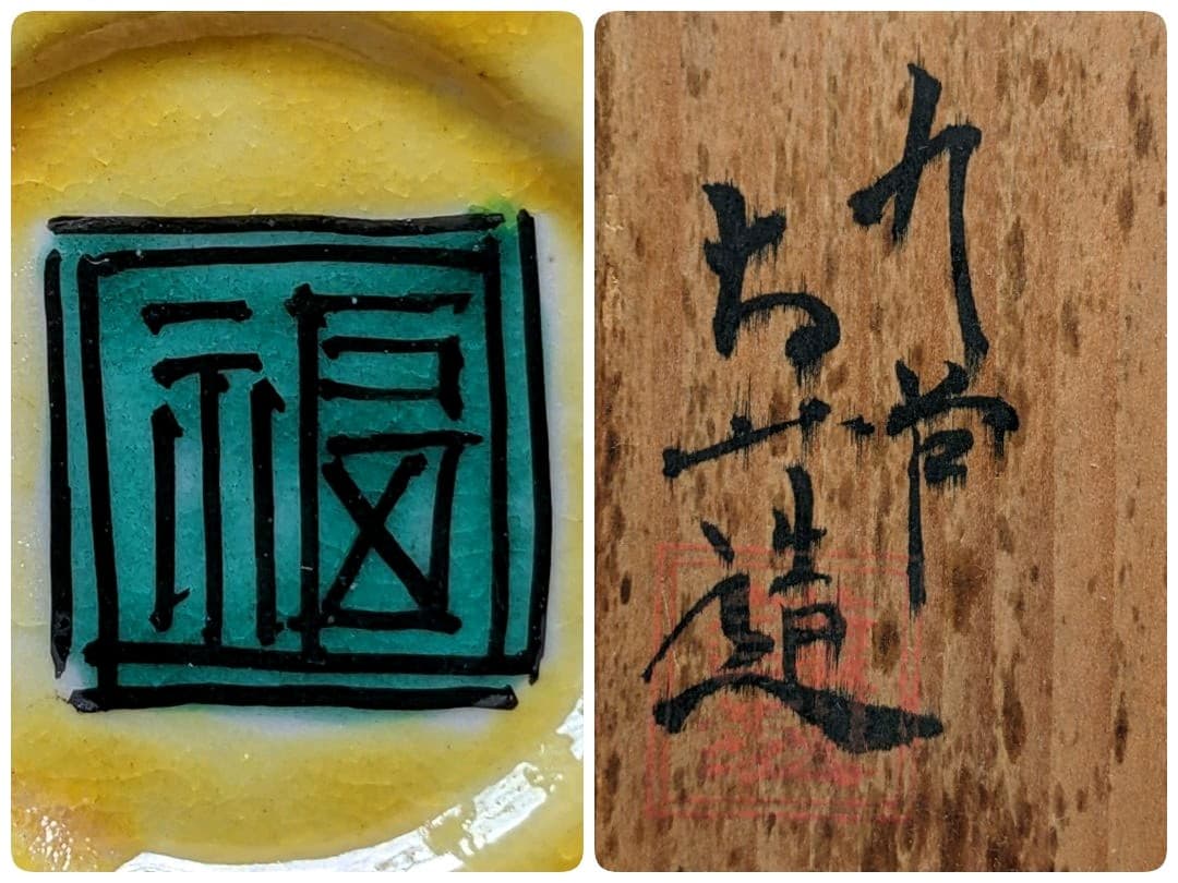 ♢九谷焼の珍物 五彩手 明様 自在環 獅子飾り 香炉 香道具 骨董