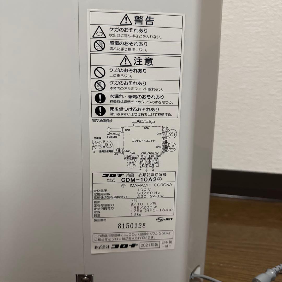 21年製美品 コロナ 冷風・衣類乾燥除湿機/どこでもクーラー CDM-10A2