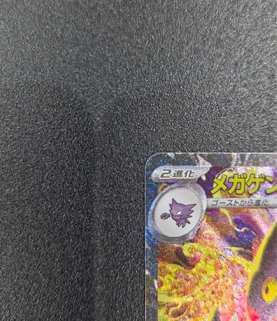 ポケモンカード メガゲンガーex Sar メガドリームex