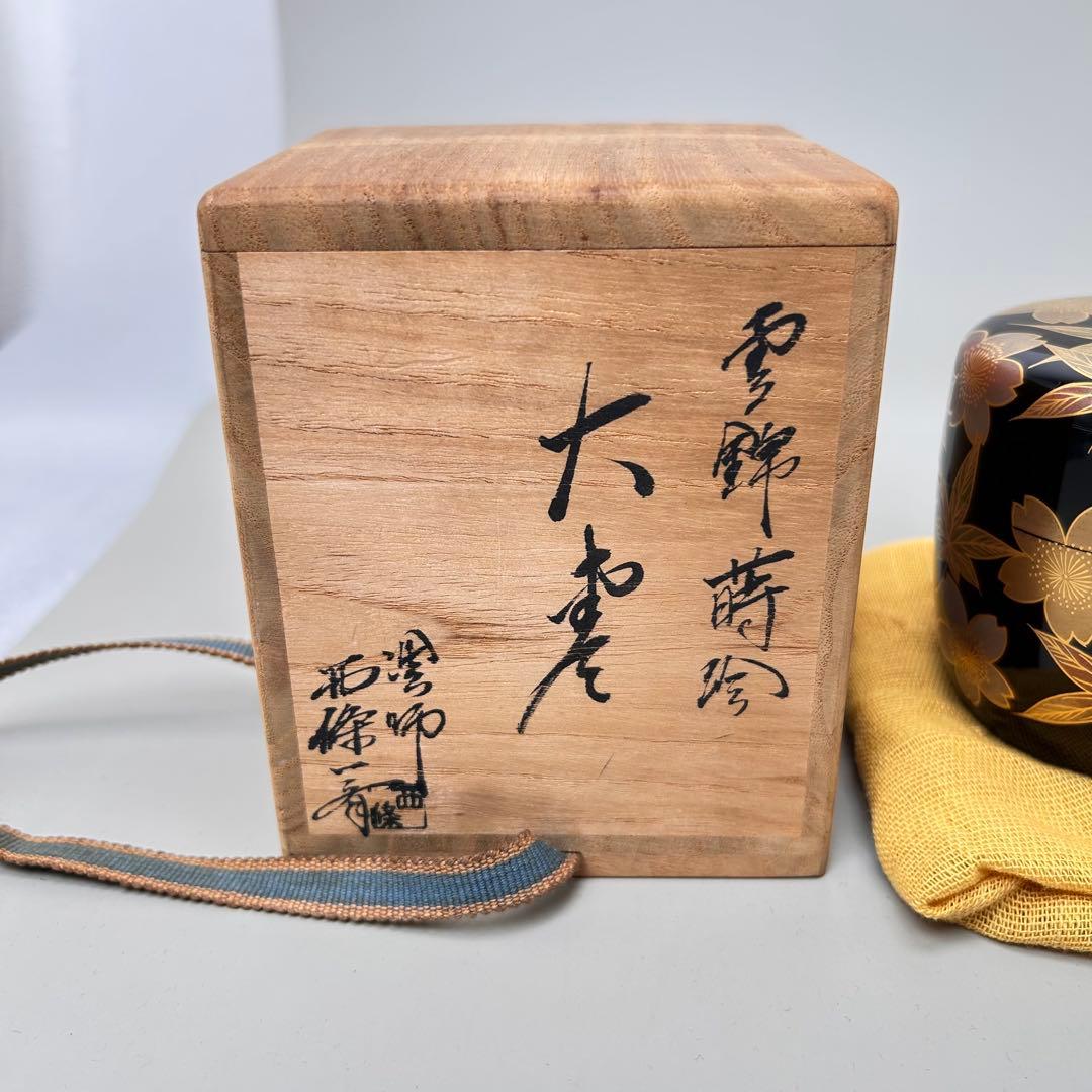 A046茶道具 棗 西條一斎 雲錦蒔絵大棗