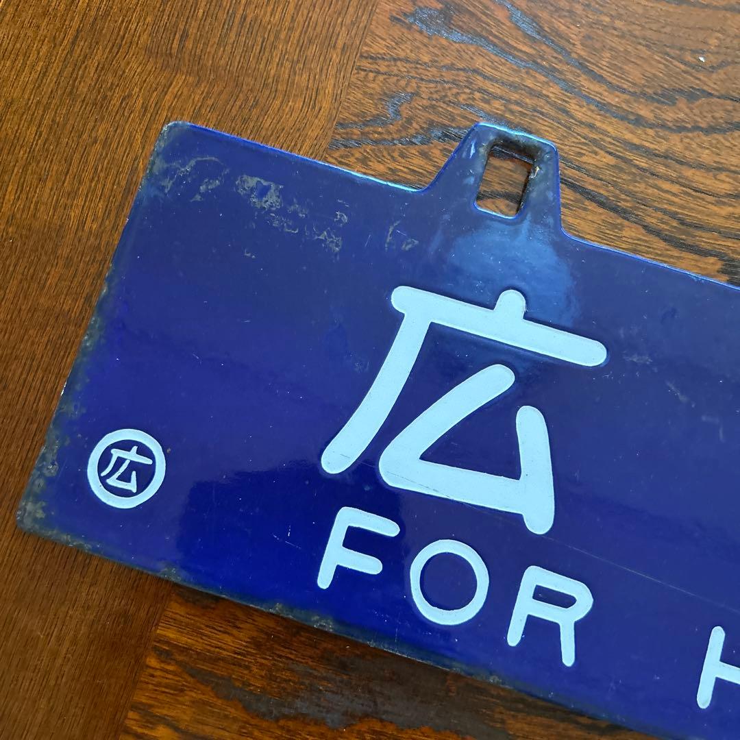 た*山様 鉄道行き先プレート　両面