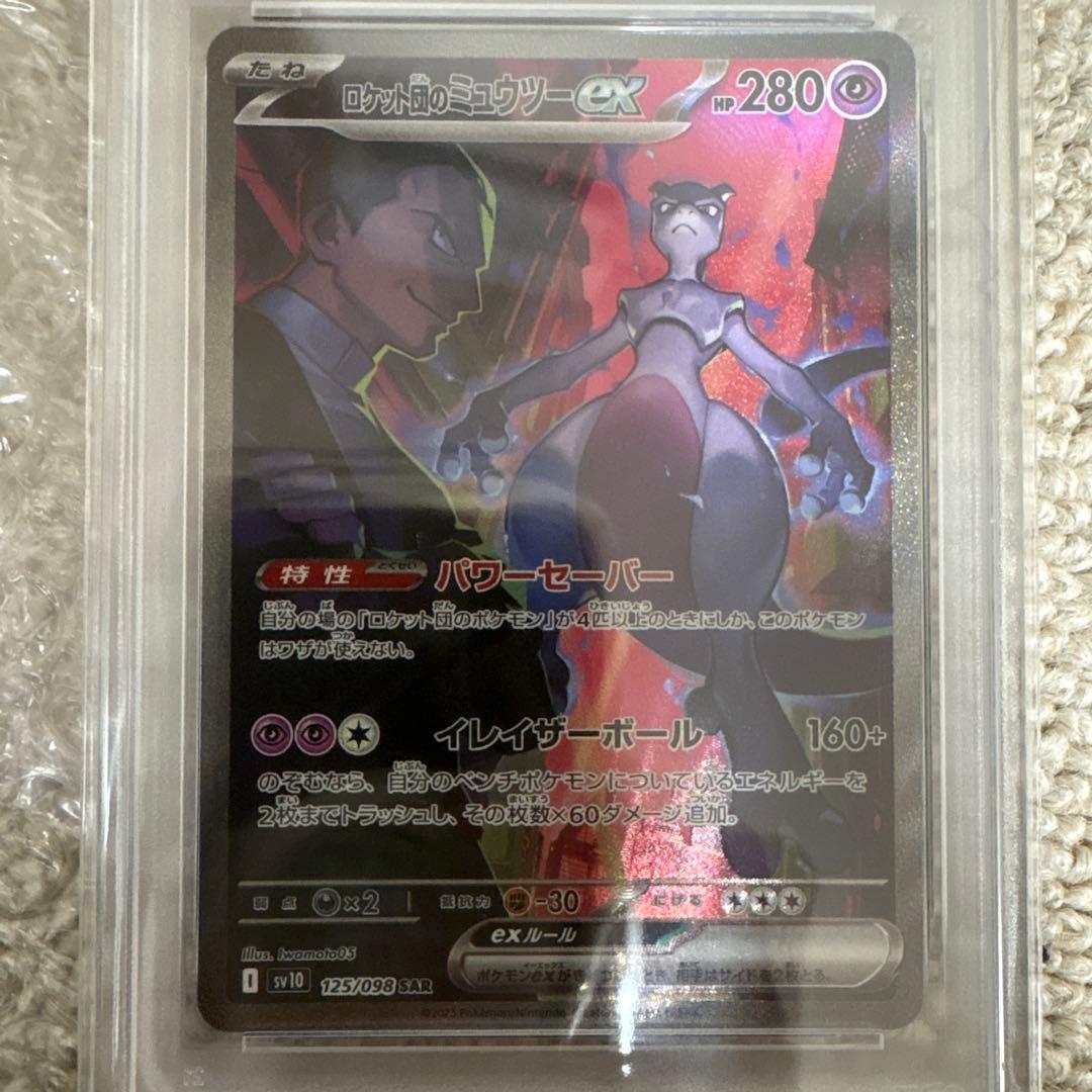 PSA10 ロケット団のミュウツーex SAR SV10 125/098 ポケカ