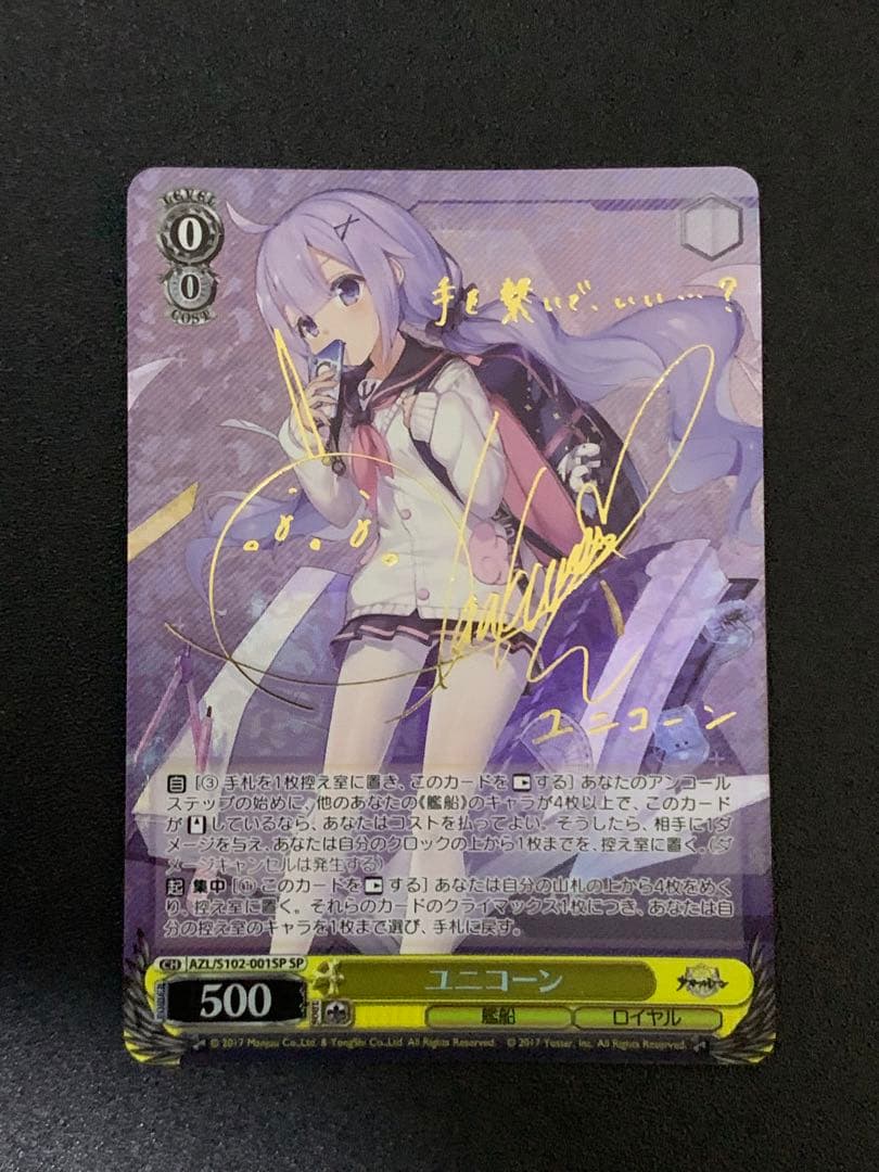 ヴァイスシュヴァルツユニコーンSP サイン