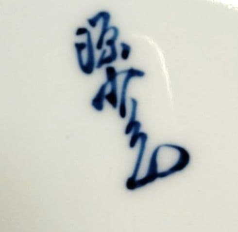 ☆館林 源右衛門 染錦波千鳥皿 - メルカリ