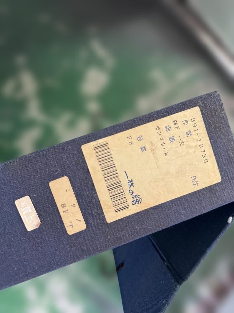 森下一夫 風景画 茶色フレーム付き