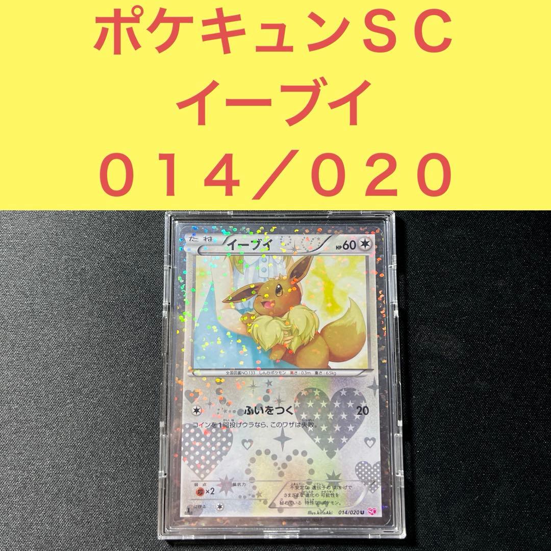 ポケキュン ＳＣ 014/020 イーブイ ふいをつく ポケキュン SC 014/020 イーブイ ふいをつく - メルカリ