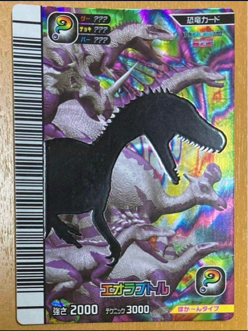 恐竜キング 【覚新第2紀】エオラプトル シークレット