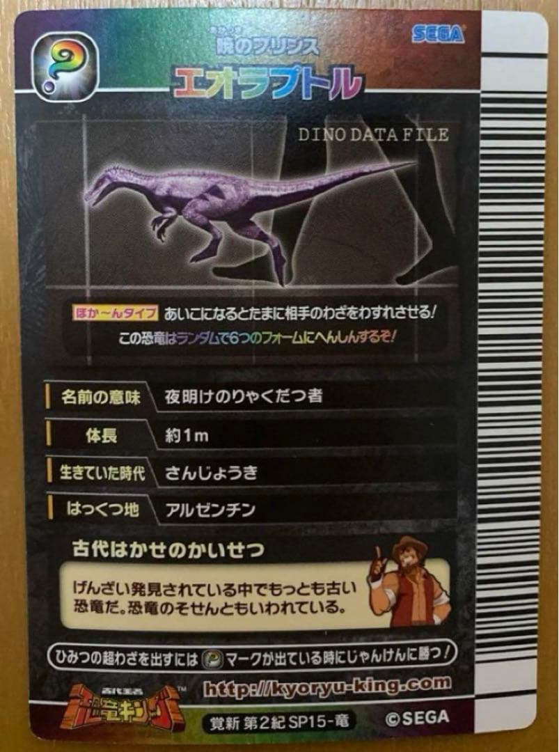 恐竜キング 【覚新第2紀】エオラプトル シークレット