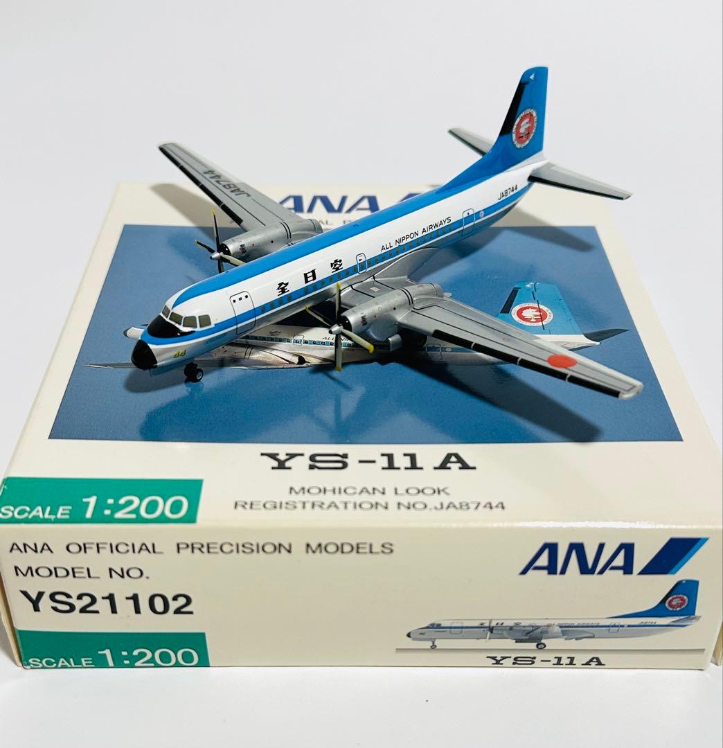 全日空商事 1/200 ANA YS-11A モヒカン a-1 航空機