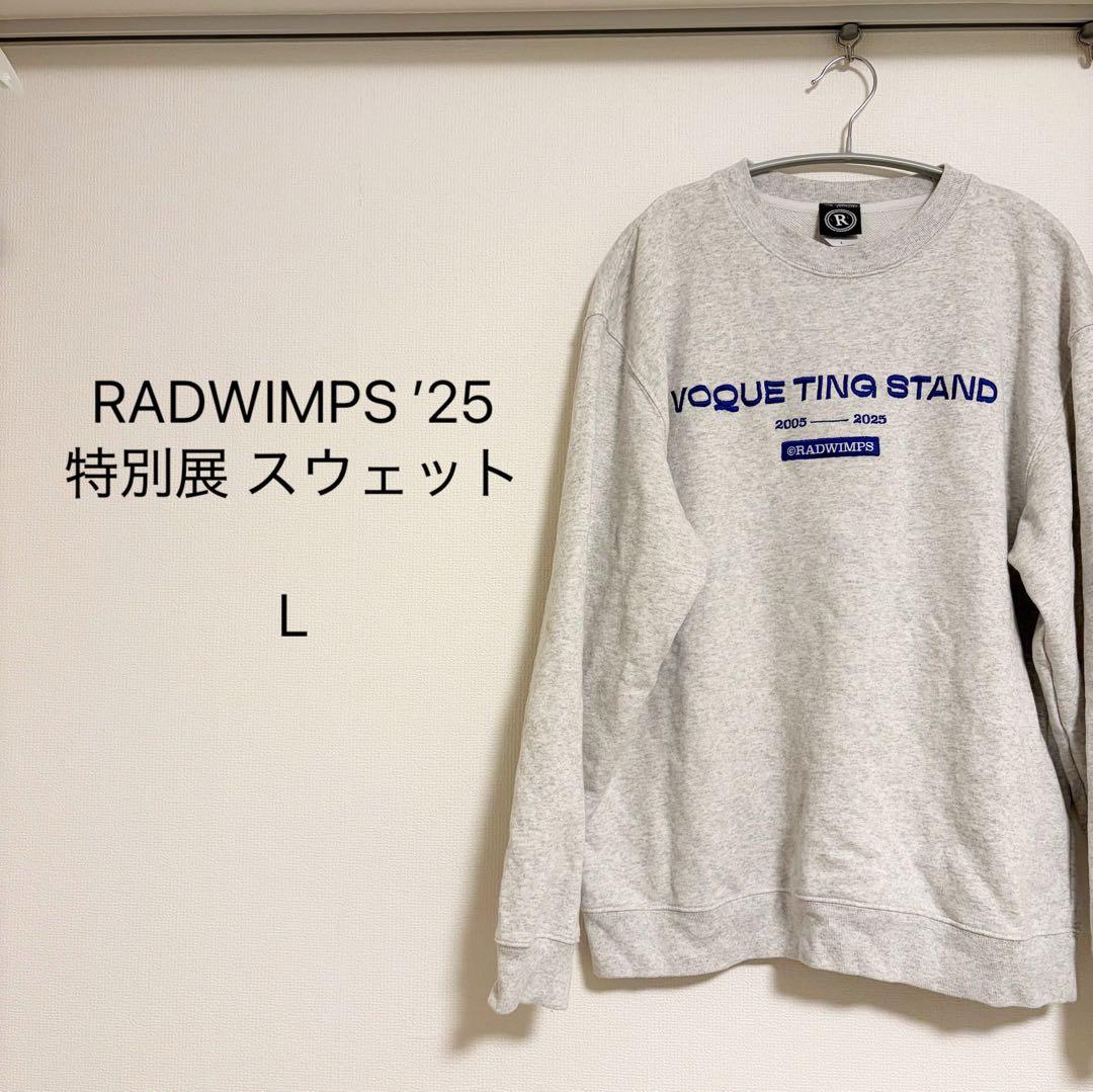 RADWIMPS 特別展スウェット L 20th Anniversary 特別展「私たちはまだ