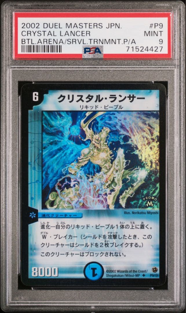 デュエルマスターズ　クリスタル・ランサー　プロモ　PSA9