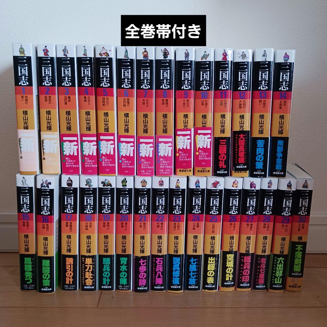 帯付き】文庫版 三国志 全巻完結1~30巻 横山 光輝