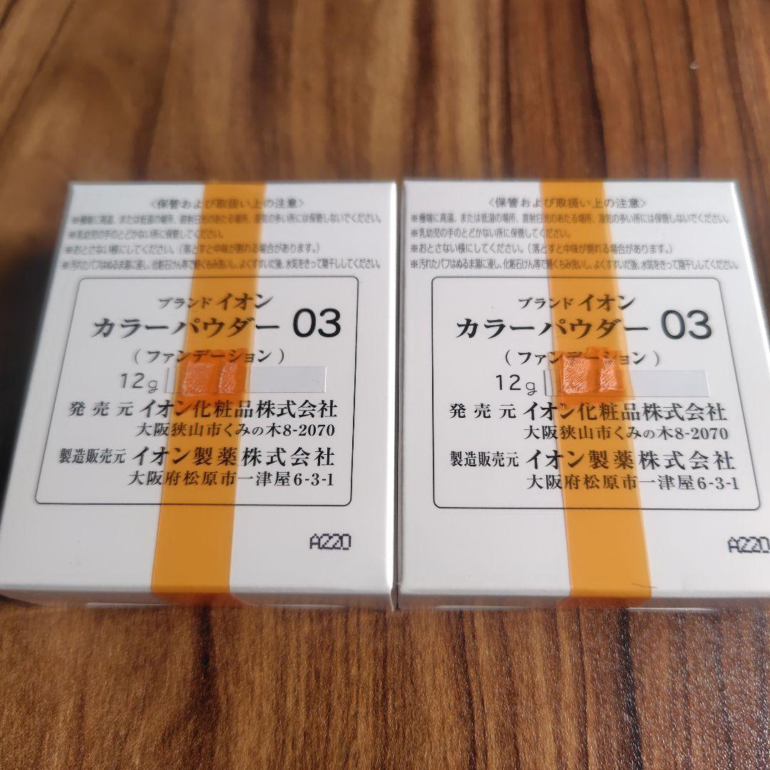 j☆ イオン化粧品 カラーパウダー 03 2個
