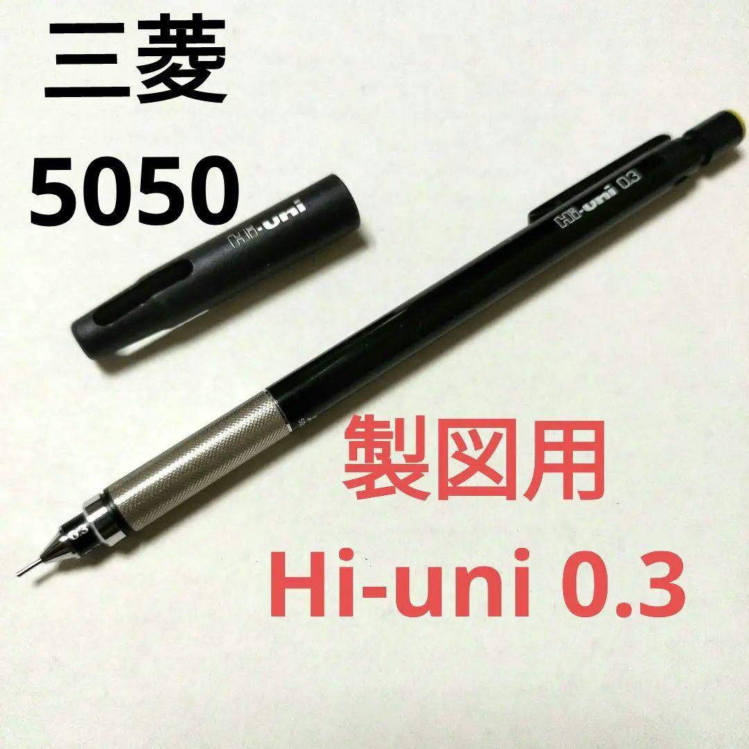 三菱鉛筆 Hi-uni 3-5050 製図用シャープペンシル 製図用シャープペン