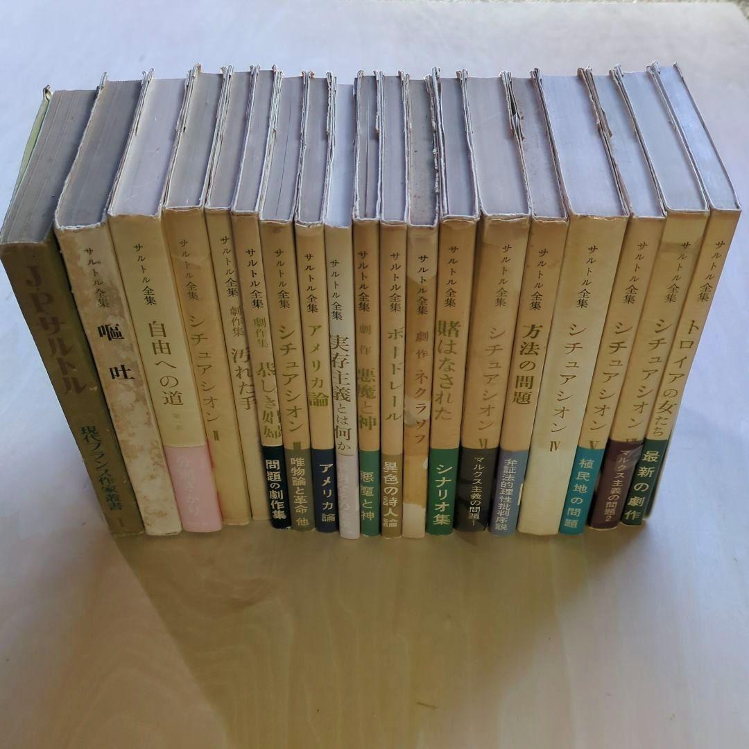 サルトル全集 17冊、現代フランス作家叢書1 「J.P.サルトル」