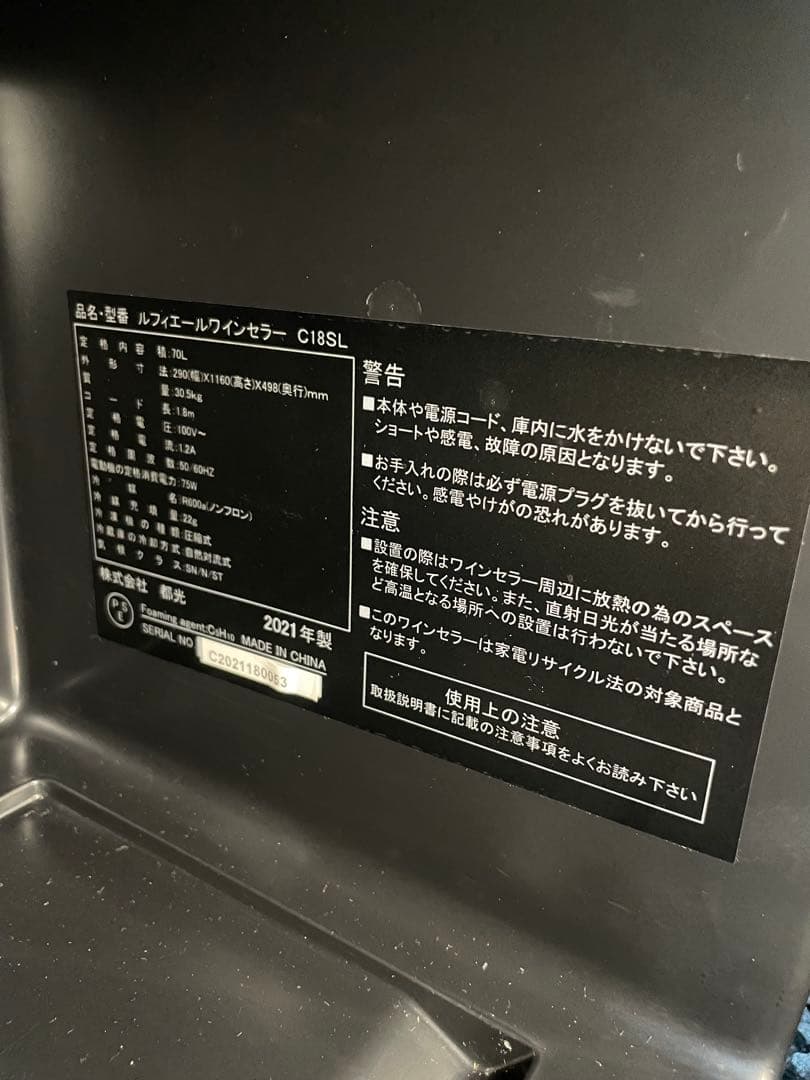 Lefier ルフィエール ワインセラー C18SL 18本収納 2021年製