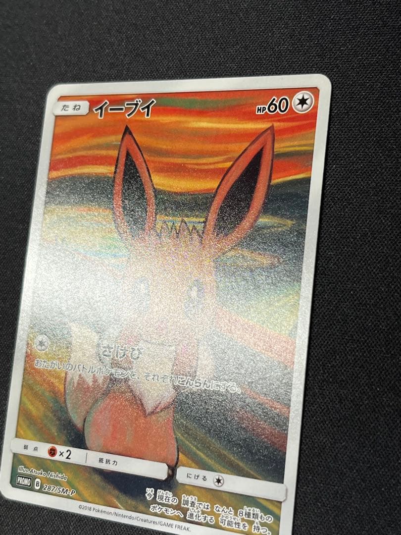 ポケモンカード　イーブイ　プロモ　287/SM-P ムンク展×ポケカ　特典