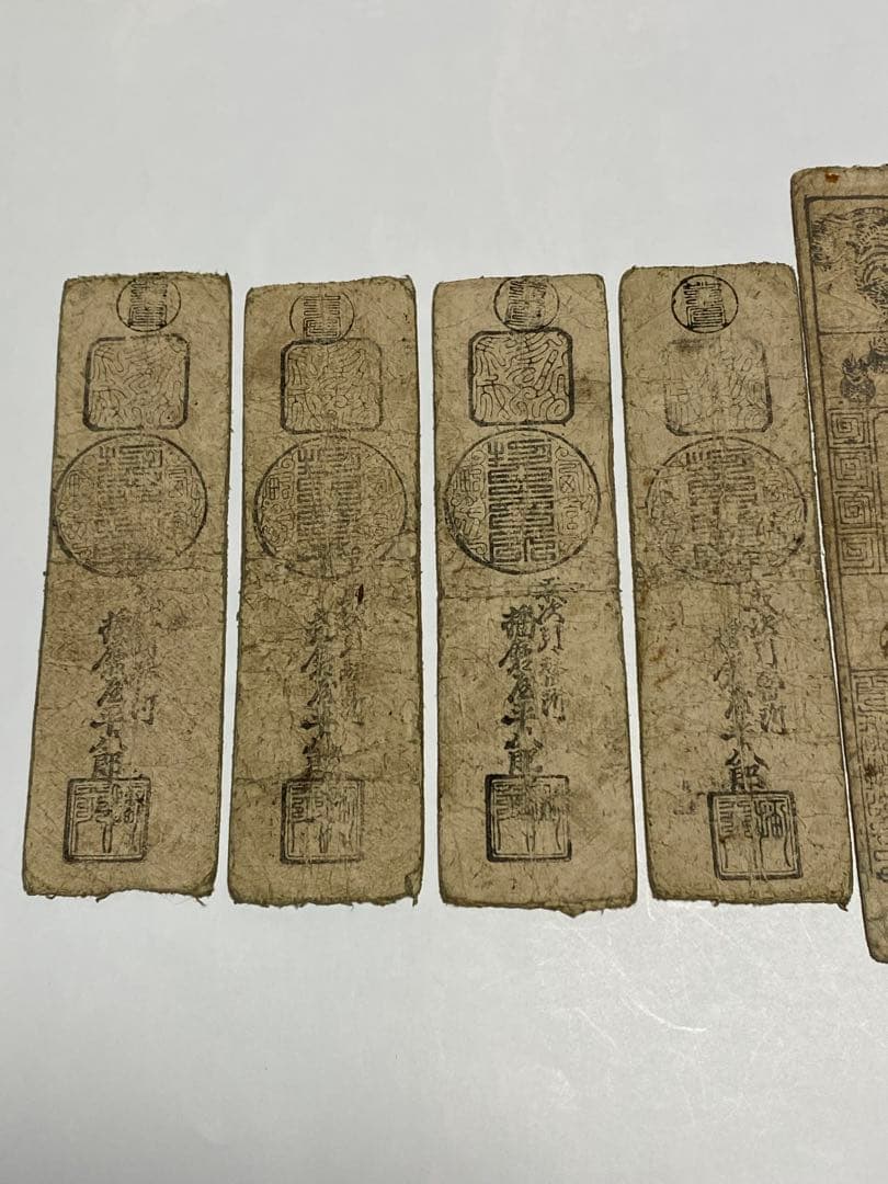 藩札、私札、9枚まとめて、古銭、紙幣、お札 藩札、私札、9枚まとめて